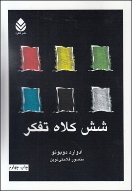 0-شش کلاه تفکر