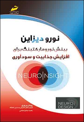 0-نورودیزاین : بینش نورومارکتینگ برای افزایش جذابیت و سودآوری