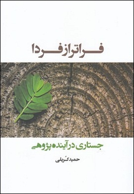 0-فراتر از فردا : جستاری در آینده پژوهی