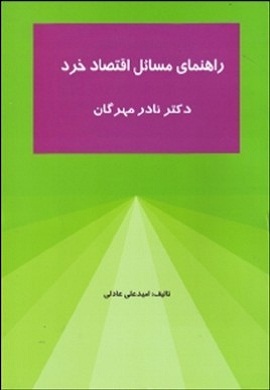 0-راهنمای مسائل اقتصاد خرد دکتر نادر مهرگان