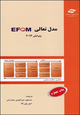 0-مدل تعالی EFQM ویرایش 2013