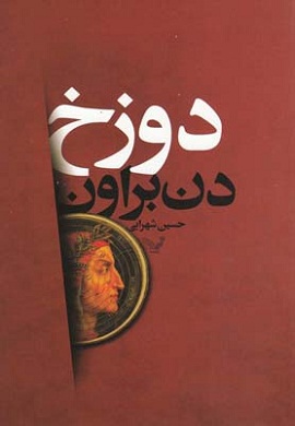 0-دوزخ