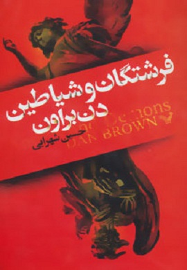 فرشتگان و شیاطین