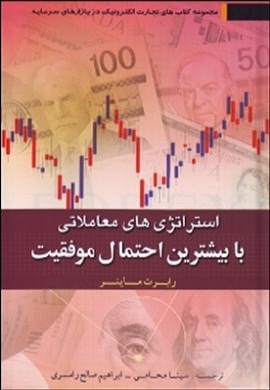 0-استراتژی های معاملاتی با بیشترین احتمال موفقیت