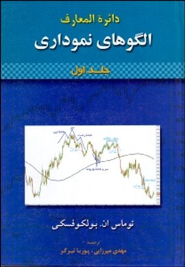 0-دائره المعارف الگوهای نموداری (2 جلدی)