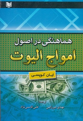 0-هماهنگی در اصول امواج الیوت