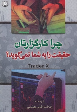 0-چرا کارگزارتان حقیقت را به شما نمی گوید؟