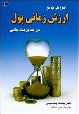 0-آموزش جامع ارزش زمانی پول در مدیریت مالی