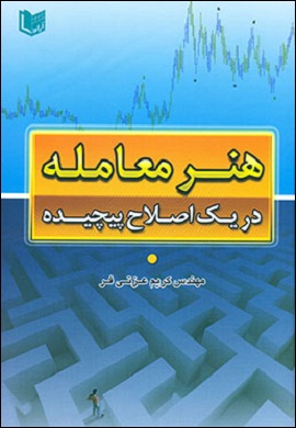 0-هنر معامله در یک اصلاح پیچیده