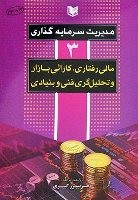 0-مدیریت سرمایه گذاری (3) : مالی رفتاری، کارائی بازار و تحلیل گری فنی و بنیادی