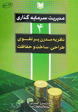 0-مدیریت سرمایه گذاری (4) : نظریه مدرن پرتفوی طراحی، ساخت و حفاظت