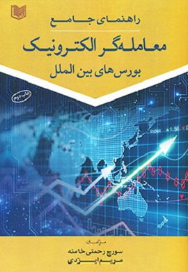 0-راهنمای جامع معامله گر الکترونیک بورس های بین الملل