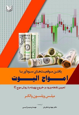 0-یافتن موقعیت های سودآور با امواج الیوت