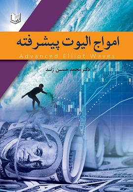 0-امواج الیوت پیشرفته