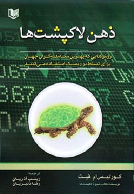 0-ذهن لاک پشت ها : روش هایی که بهترین معامله گران جهان برای تسلط بر ریسک استفاده می کنند