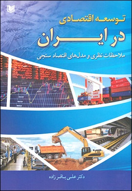 0-توسعه اقتصادی در ایران : ملاحظات نظری و مدل های اقتصاد سنجی