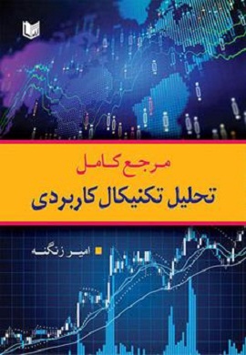 0-مرجع کامل تحلیل تکنیکال کاربردی