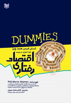 0-اقتصاد رفتاری (آسان کردن همه چیز)