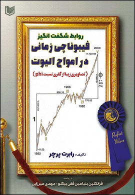 0-روابط شگفت انگیز فیبوناچی زمانی در امواج الیوت