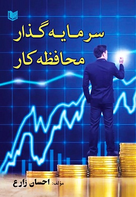 0-سرمایه گذار محافظه کار