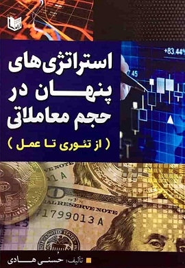 0-استراتژی های پنهان در حجم معاملاتی (از تئوری تا عمل)