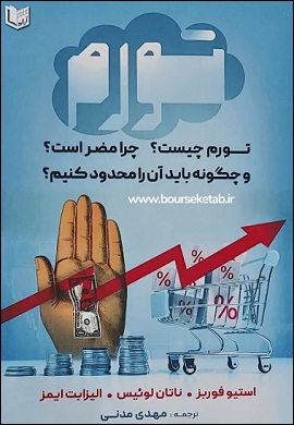 تورم چیست؟ چرا مضر است؟ و چگونه باید آن را محدود کنیم؟