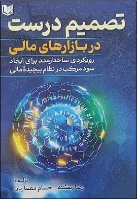 تصمیم درست در بازارهای مالی: رویکردی ساختارمند برای ایجاد سود مرکب در نظام پیچیده مالی