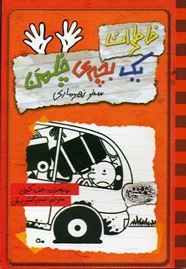 0-سفر زهرماری (خاطرات یک بچه چلمن 10)