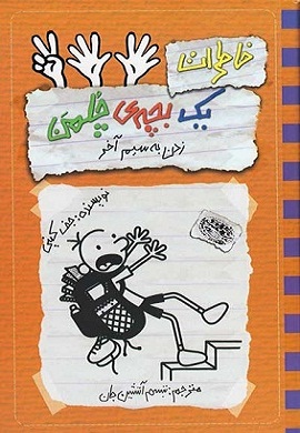 0-زدن به سیم آخر (خاطرات یک بچه چلمن 12)