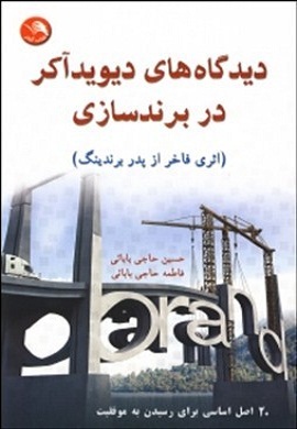 0-دیدگاه های دیوید آکر در برندسازی