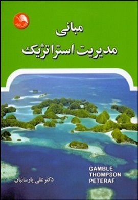 0-مبانی مدیریت استراتژیک