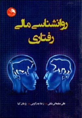 0-روانشناسی مالی رفتاری