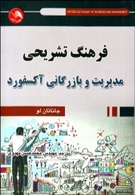 0-فرهنگ تشریحی مدیریت و بازرگانی آکسفورد