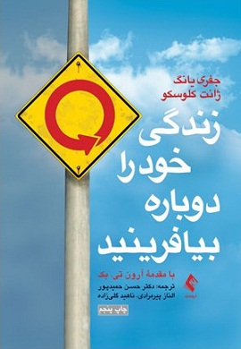 0-زندگی خود را دوباره بیافرینید