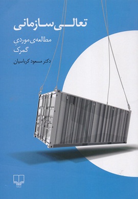 0-تعالی سازمانی (مطالعه موردی گمرک)