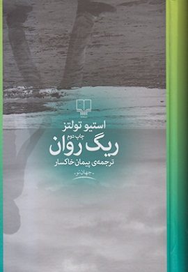 0-ریگ روان