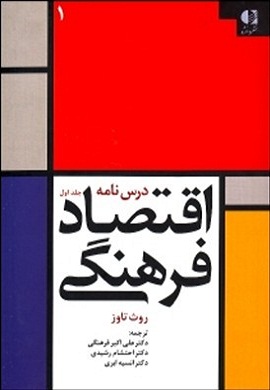 0-درس نامه اقتصاد فرهنگی (جلد اول)