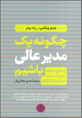 0-چگونه یک مدیر عالی باشیم: راه های ایجاد تغییر مثبت در عملکرد کارکنان