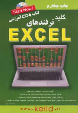 کلید ترفندهای اکسل (Excel)