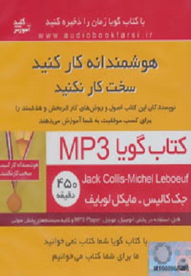 0-هوشمندانه کار کنید، سخت کار نکنید (کتاب گویا)