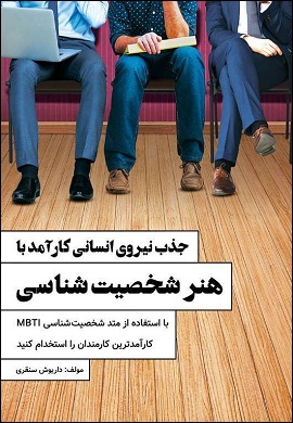 0-جذب نیروی انسانی کارآمد با هنر شخصیت شناسی
