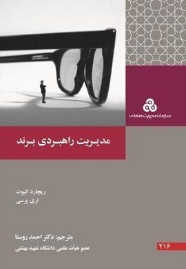 0-مدیریت راهبردی برند