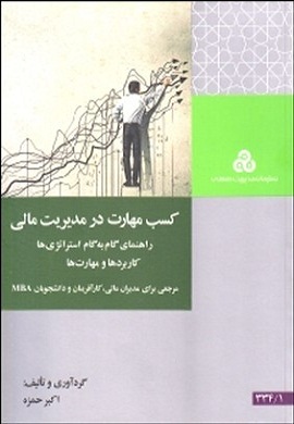 0-کسب مهارت در مدیریت مالی (راهنمای گام به گام استراتژی ها، کاربردها و مهارت ها)