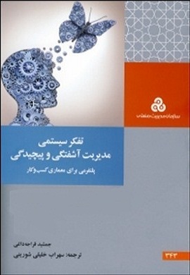 0-تفکر سیستمی: مدیریت آشفتگی و پیچیدگی