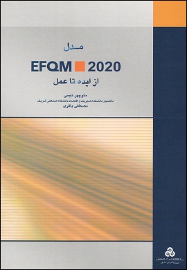 0-مدل EFQM - 2020 از ایده تا عمل