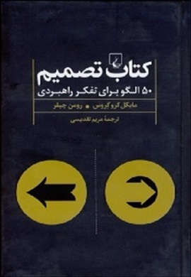 0-کتاب تصمیم: 50 الگو برای تفکر راهبردی