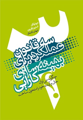 0-سه قانون عملکرد برای بهینه سازی کارایی