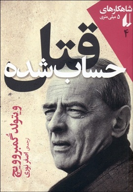 قتل حساب شده