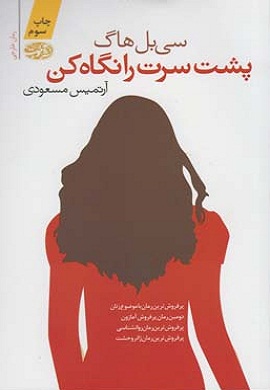 0-پشت سرت را نگاه کن