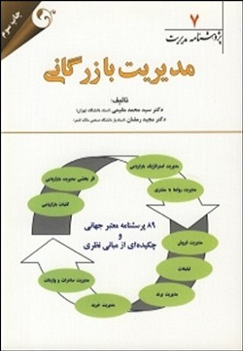 0-پژوهشنامه مدیریت (7): مدیریت بازرگانی